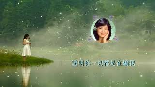 【華語歌曲】你怎麼說 - 鄧麗君