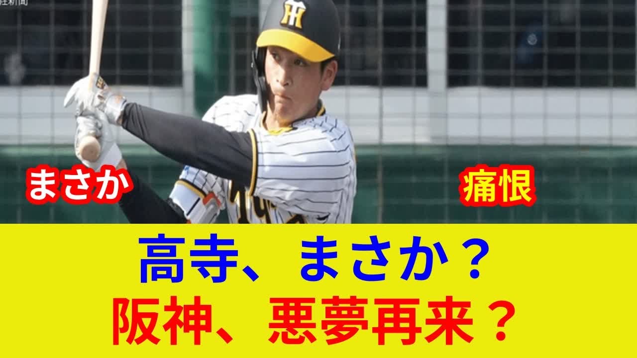 {速報 阪神、衝撃サヨナラ!, 土壇場逆転の劇的展開} {高寺痛恨!歴史的状況一変の独占判明!?} - YouTube