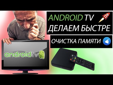 AndroidTV - делаем быстрее. Очистка памяти в Android