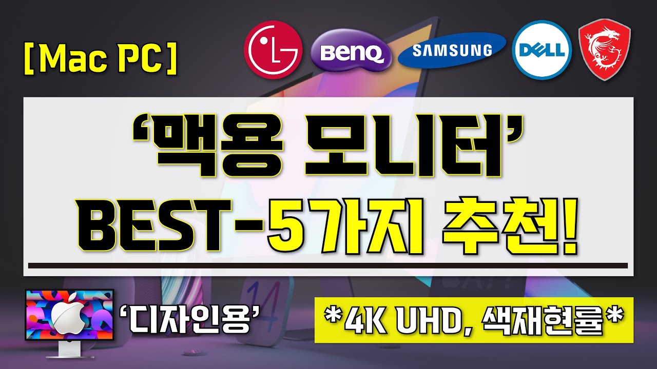 [ MAC 맥 모니터 추천 ] 현직 디자이너가 추천하는 맥 색감 동일 4K 모니터 BEST-5가지 I 애플 맥 호환 모니터 I 색재현률 끝판왕 디자인 모니터 구매 가이드