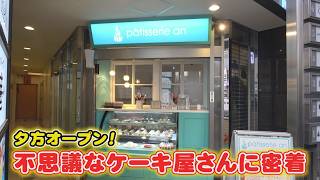 夜の店”から深夜に注文続々…名古屋・錦三『真夜中のケーキ屋さん』売上