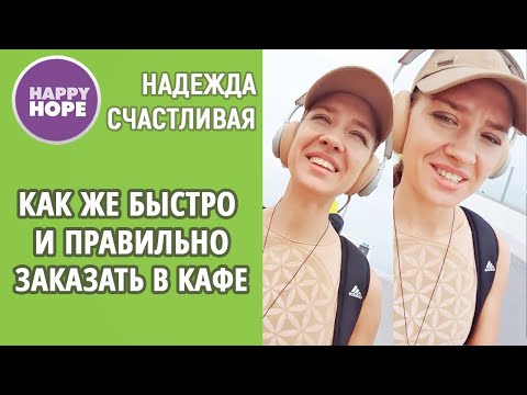 Как же быстро и правильно заказать в кафе?
