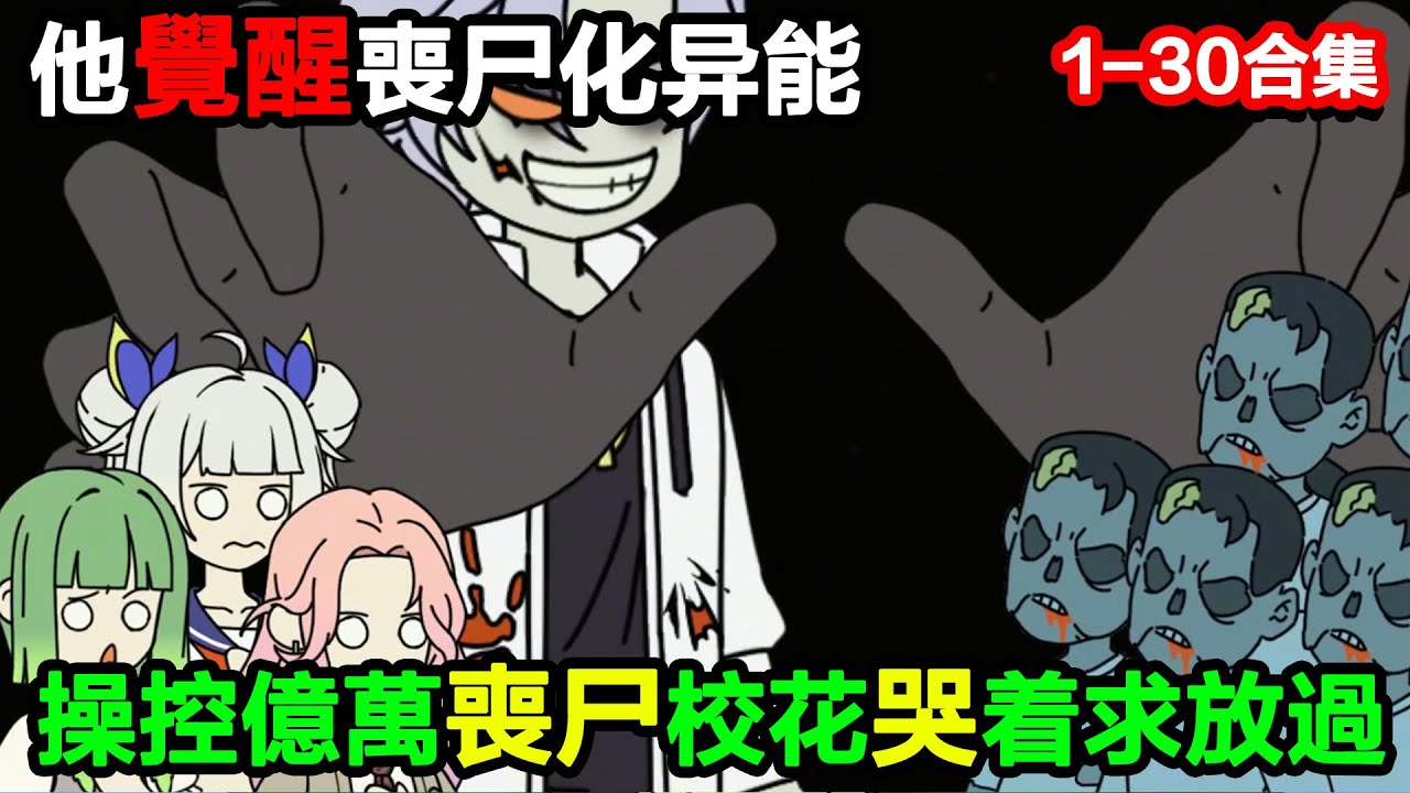 👉最新合集👈【沙雕動畫】末世降臨被同學坑成喪屍，他激活神級系統，操控億萬喪屍，校花哭着求放過？