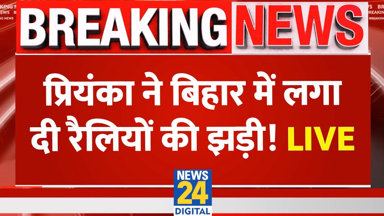LIVE: Priyanka Gandhi Bihar Rally | Bihar Election 2025 | NDA | PM Modi | CM Nitish | News 24