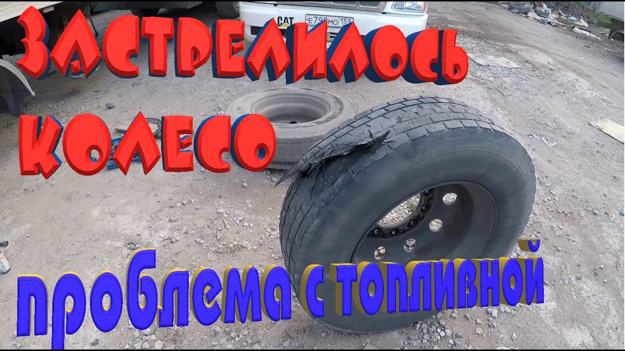 Взорвалось колесо на машине