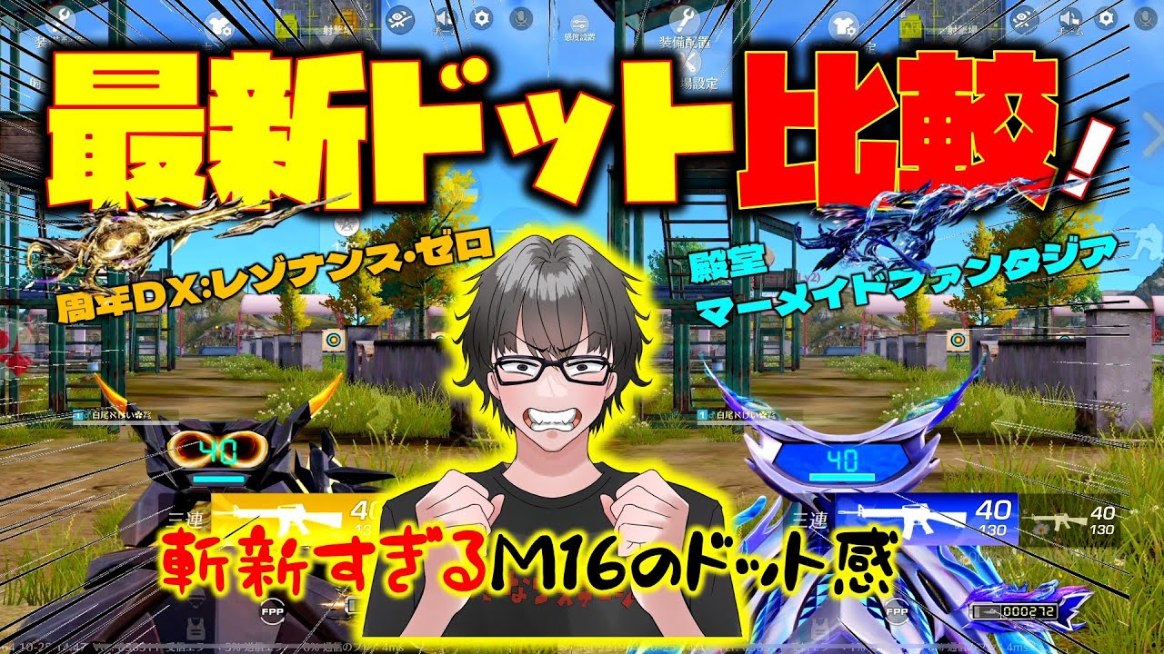 【荒野行動】M16周年DX:レゾナンス・ゼロとっちゃったw からの殿堂マーメイドと比べてみた♪ #荒野バババン8周年 #荒野行動