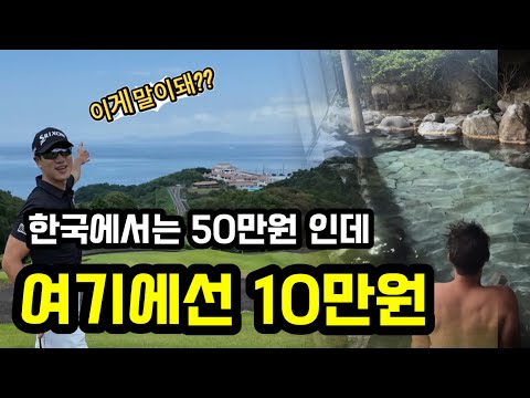 이게 진짜 가심비 여행이다!! 료칸, 가이세키, 오션뷰골프