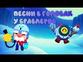 ПЕСНИ В ГОЛОВАХ У БРАВЛЕРОВ (+Нани, Гэйл) | Brawl Stars