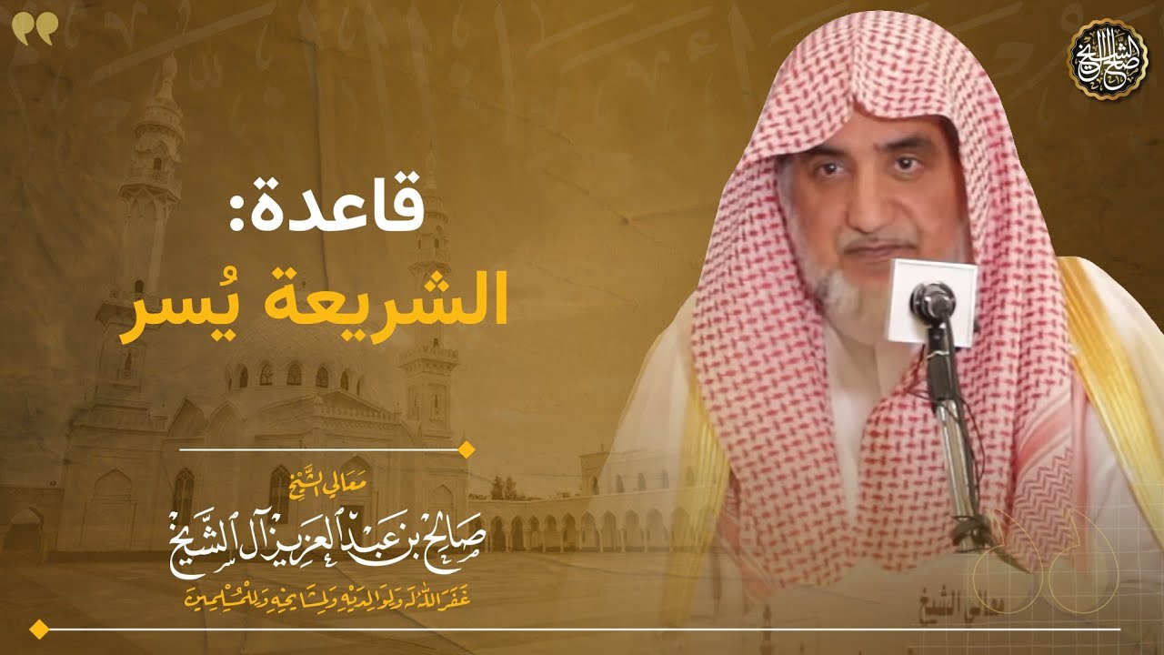 قاعدة (الشريعة يسر) | الشيخ صالح آل الشيخ