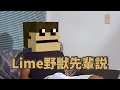 らいむ　野獣先輩説