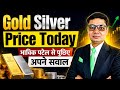 Commodity Helpline: सोना चांदी में करें खरीदारी या बिकवाली की तैयारी?