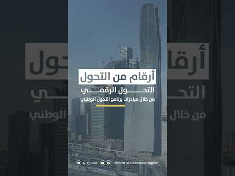 التحول الرقمي من خلال برنامج التحول الوطني