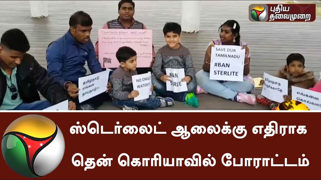 Protests done against Sterlite plant in South Korea 
