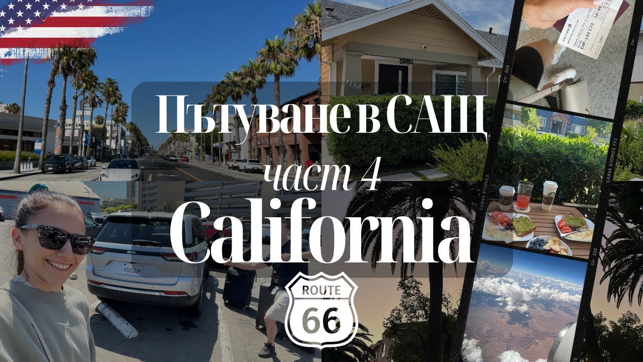 Екскурзия до САЩ | Лос Анджелис, pt. 4 - Предградие, Санта Моника все по-зле, Най-вкусният сладолед