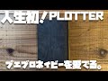 人生初のPLOTTER！プエブロ ネイビーのゴールドリングに一目惚れして買っちゃいました！