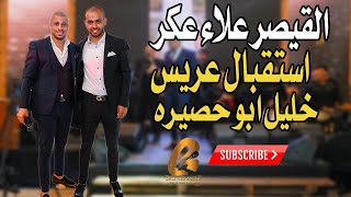 القيصر علاء عكر2021  استقبال عريس خليل ابو حصيره يافا(غالب عبد الغني-GALB ABD ALGNE)