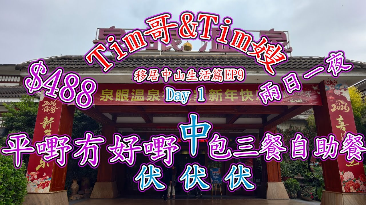 Tim哥Tim嫂 移居中山生活篇 EP9 中山泉眼溫泉 Day1