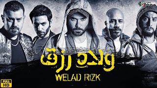 حصرياََ فيلم | ولاد رزق | بطولة النجوم احمد عز وعمر يوسف واحمد الفيشاوي  - Full HD 🔥