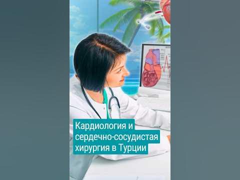 Кардиология и сердечно- сосудистая хирургия в Турции. #shorts # ...