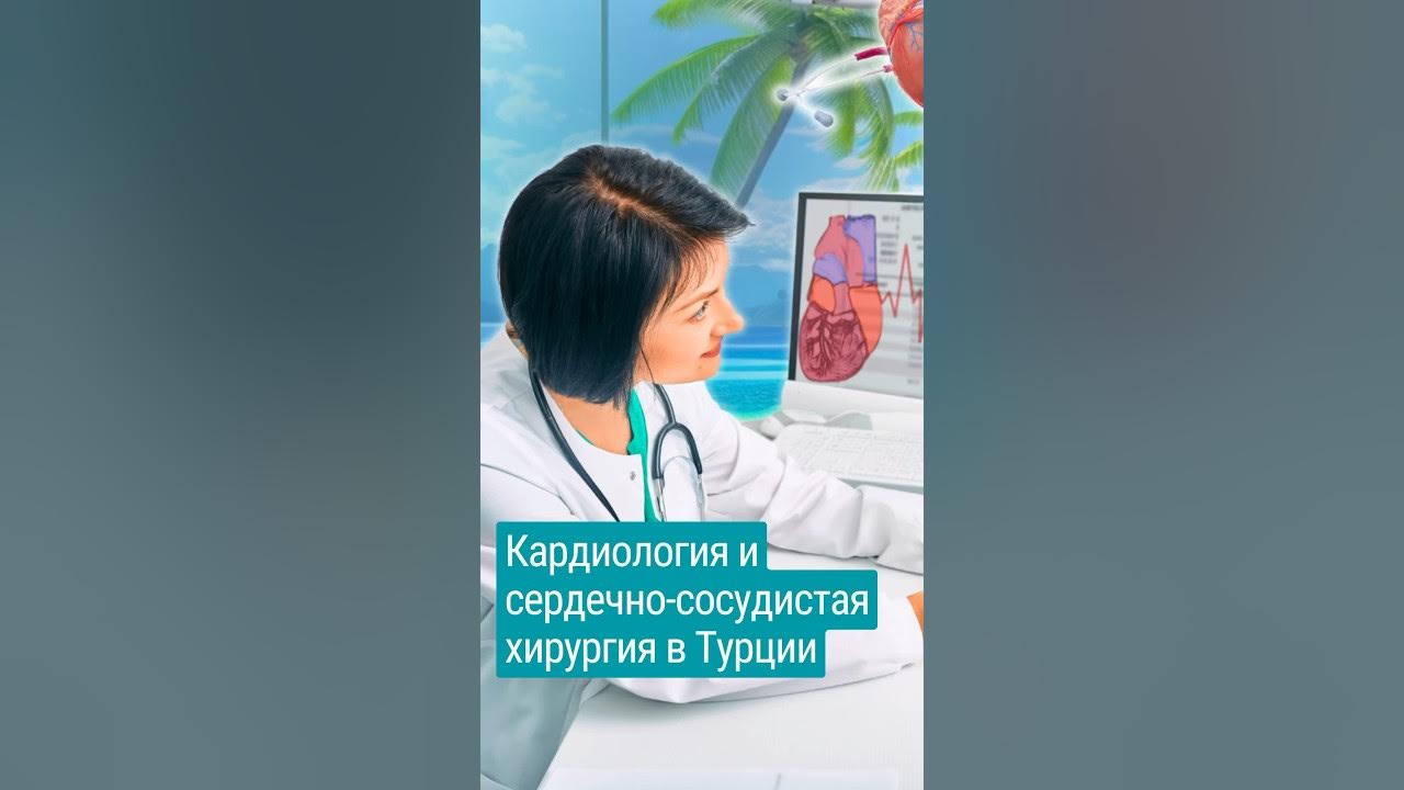 Кардиология и сердечно- сосудистая хирургия в Турции. #shorts # ...