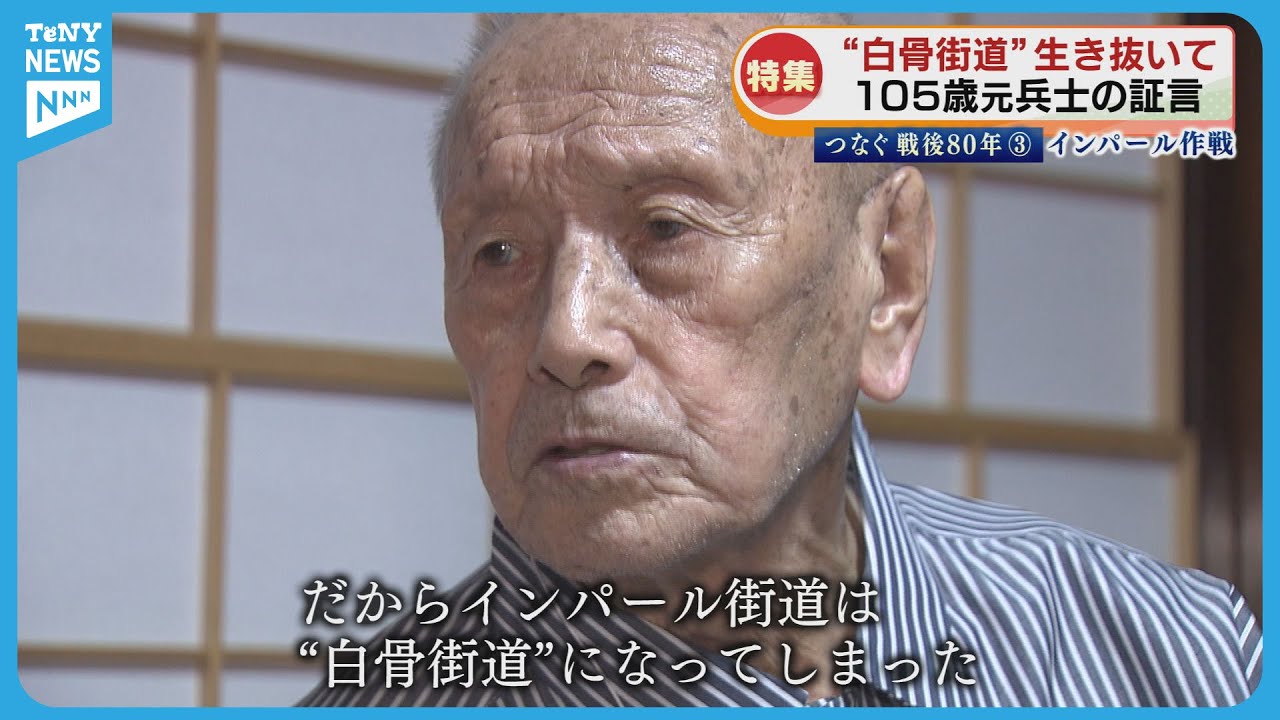 【特集】「白骨街道」生き抜いて インパール作戦に参加 105歳元兵士の証言≪新潟≫