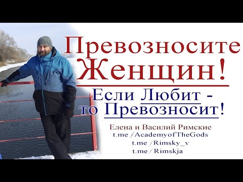 Если любит - то Превозносит!