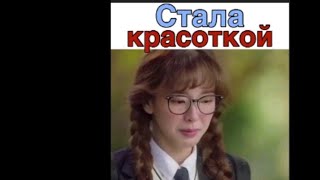 Изменилась стала красоткой Всем назло💕 Дорама тайные создатели КРАСАВИЦЫ