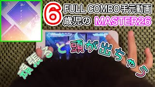 【プロセカ/ふーの妹】オーダーメイド《MASTER 26》【FULL COMBO】