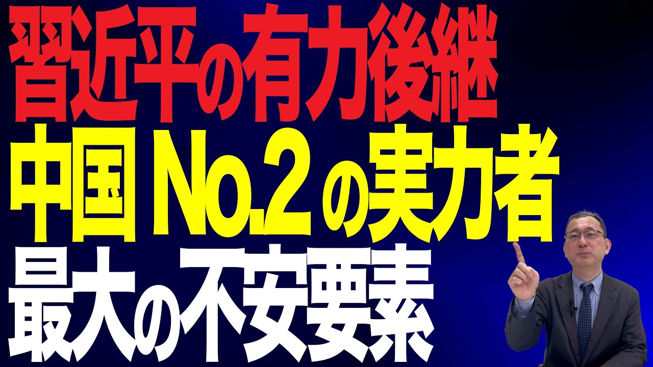 【29回 近藤大介】習近平の弟分・李強って何者？　 超有能だからこそ生じてしまう「懸念」