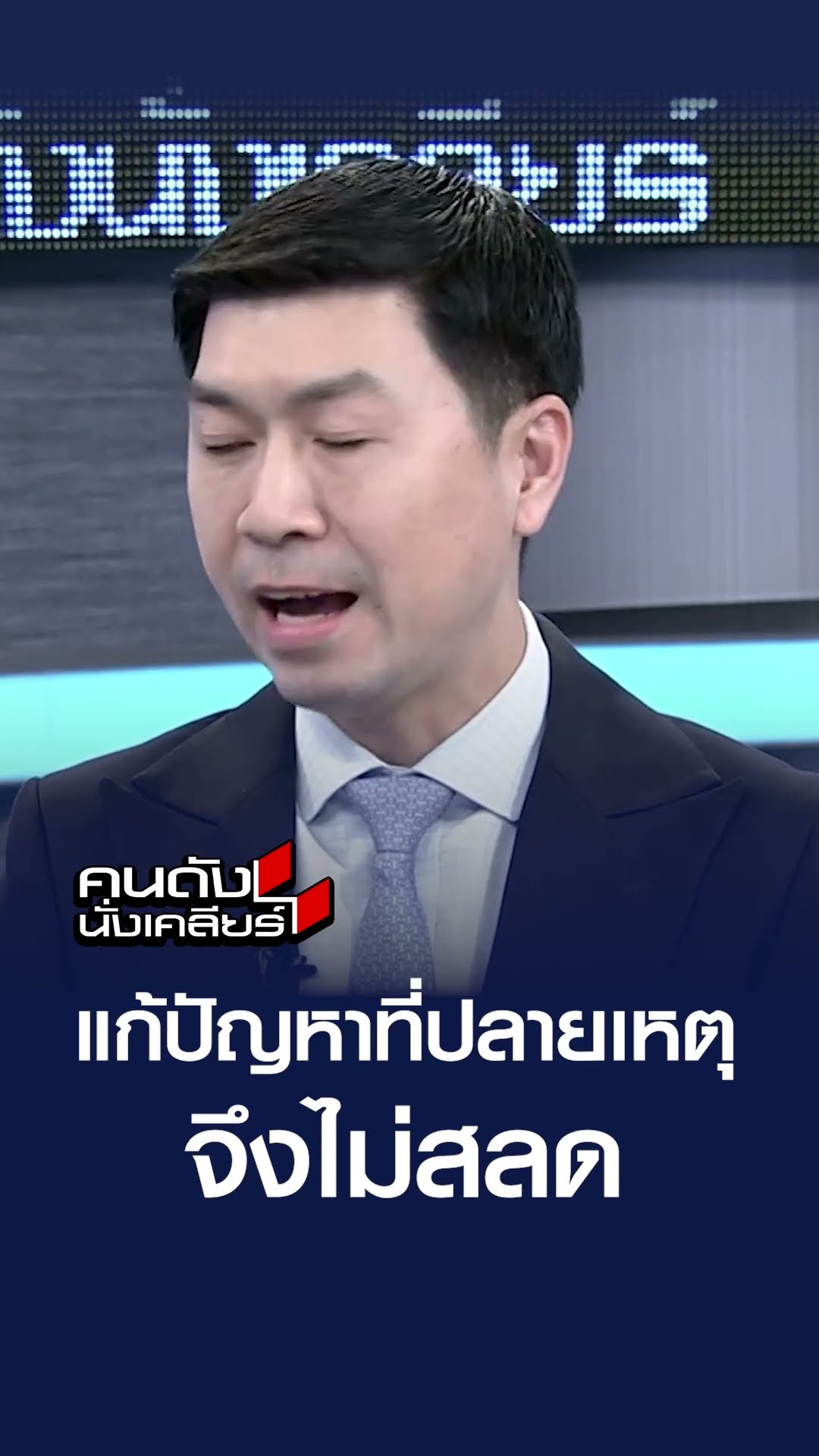 แก้ปัญหาที่ปลายเหตุ จึงไม่สลด | คนดังนั่งเคลียร์