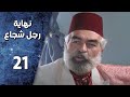 مسلسل نهاية رجل شجاع ـ الحلقة 21 الحادية والعشرون كاملة HD مسلسل نهاية رجل شجاع ـ الحلقة 21 الحادية والعشرون كاملة HD