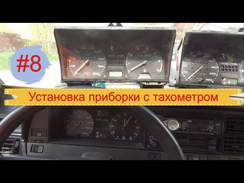 #8 VW Passat B2. Установка приборной панели с тахометром