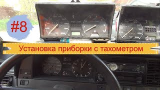 #8 VW Passat B2. Установка приборки с тахометром