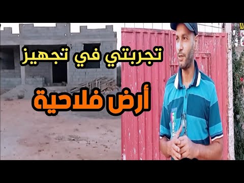 نصائح لمن يريد تجهيز أرض فلاحية تيزنيت