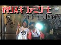 釣りスギ四平ファミリーとディナーコラボ！(Vol.56)
