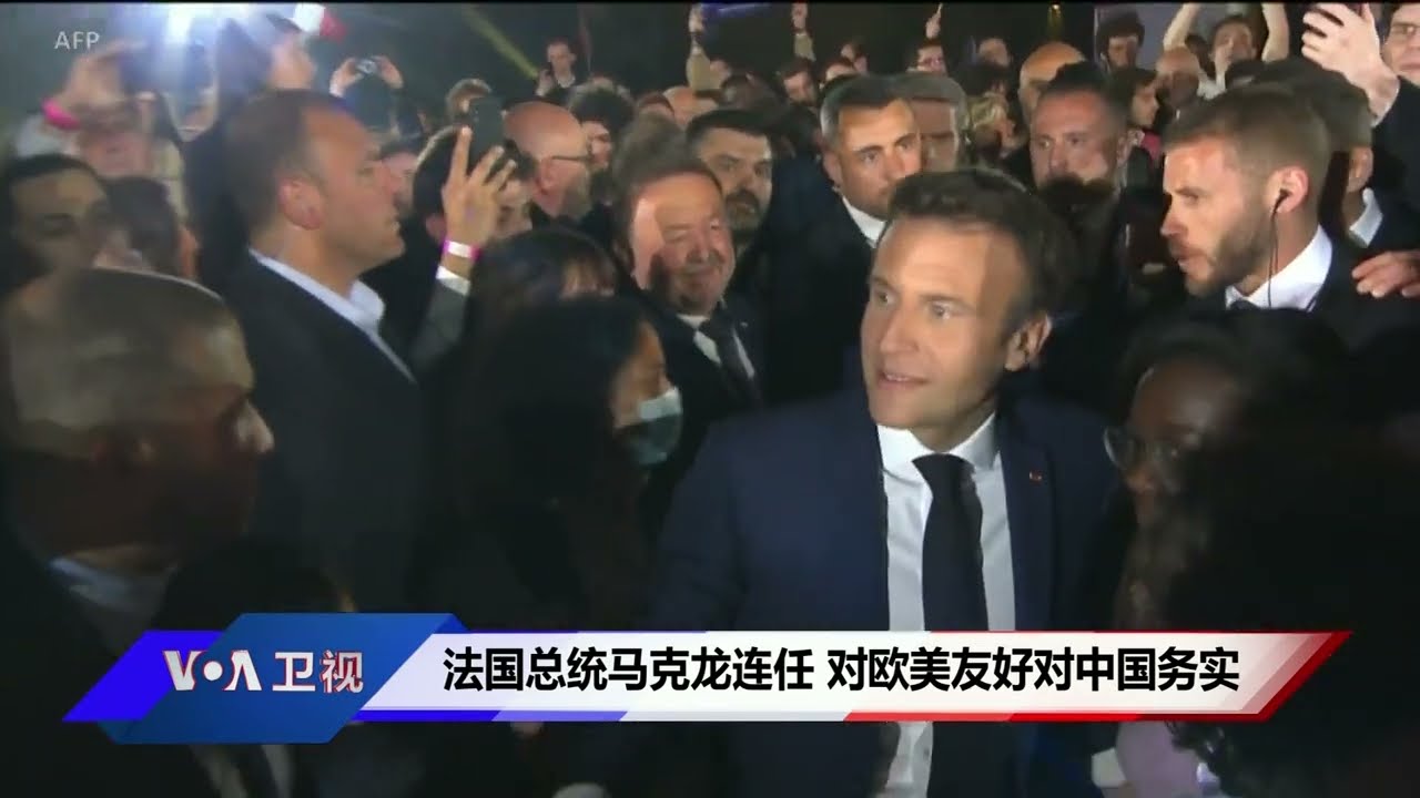 法国总统马克龙连任 对欧美友好对中国务实