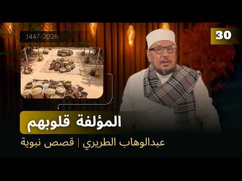 المؤلفة قلوبهم | عبدالوهاب الطريري | قصص نبوية 30