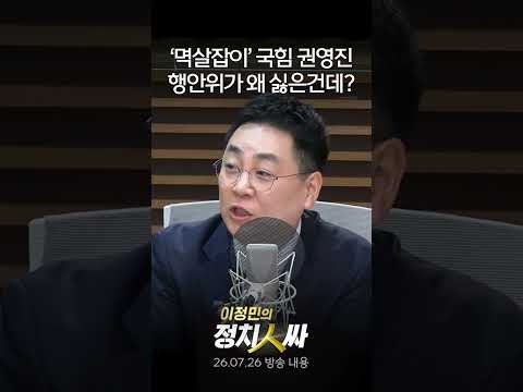 [이정민의 정치인싸] 상임위 배정에 불만품고 멱살잡은 국힘 <strong>권영진</strong>, 알고보면 이유가 있다