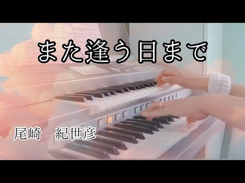 また逢う日まで 《尾崎紀世彦》第44回選抜高等学校野球大会入場行進曲    1977年 バレーボールワールドカップイメージソング   ✰エレクトーン演奏✰