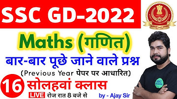 SSC GD 2022 Maths - 16th Class | Maths short tricks in hindi for ssc gd exam by Ajay Sir SSC MAKER
