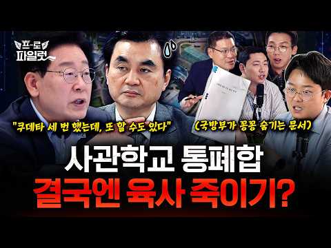 “쿠데타 막기 위한 통합?” 李 대통령 발언으로 불붙은 사관학교 논란의 본질은?