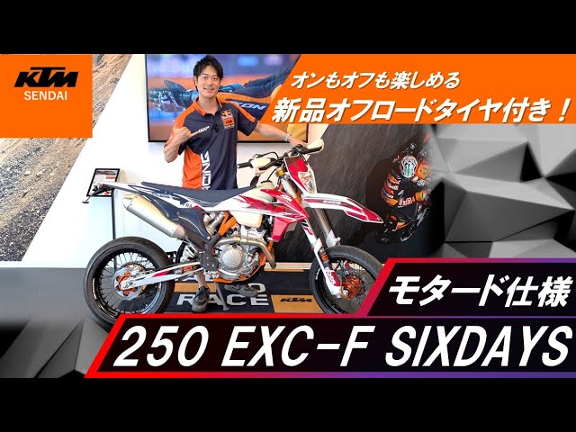 オフロード未走行】250 EXC-F SIXDAYS モタード仕様のご紹介【KTM仙台