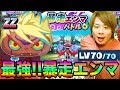 ぷにぷにランクZZ最強暴走エンマの勝ち方!!特殊能力なしも!!【妖怪ウォッチぷにぷに】暴走エンマバトルYo-kai Watch part821とーまゲーム