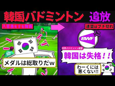 韓国バドミントン、まさかの無気力試合、「中国が全部悪い！」責任転嫁で追放されるｗ【海外の反応・ゆっくり解説】
