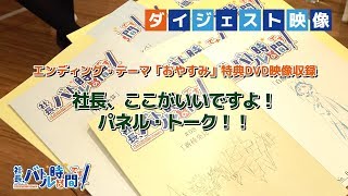 TVアニメ「社長、バトルの時間です!」エンディング・テーマ特典DVD ダイジェストムービー