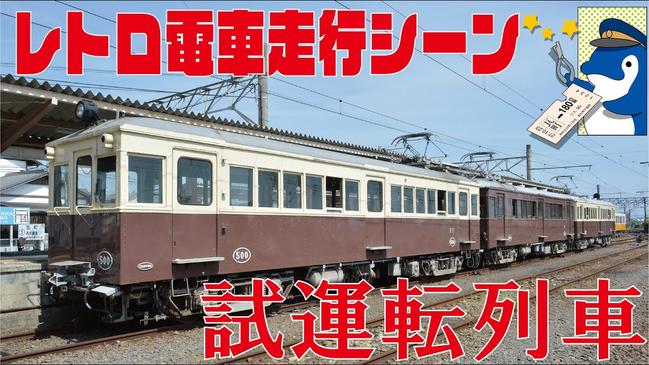 ことでん レトロ電車 乗車記念 ことでん公式 レトロ電車走行シーン＆引退記念乗車券発売中