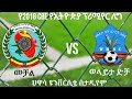 መቻል ከ ወላይታ ድቻ Mechal Vs Wolaita Dicha LIVE
