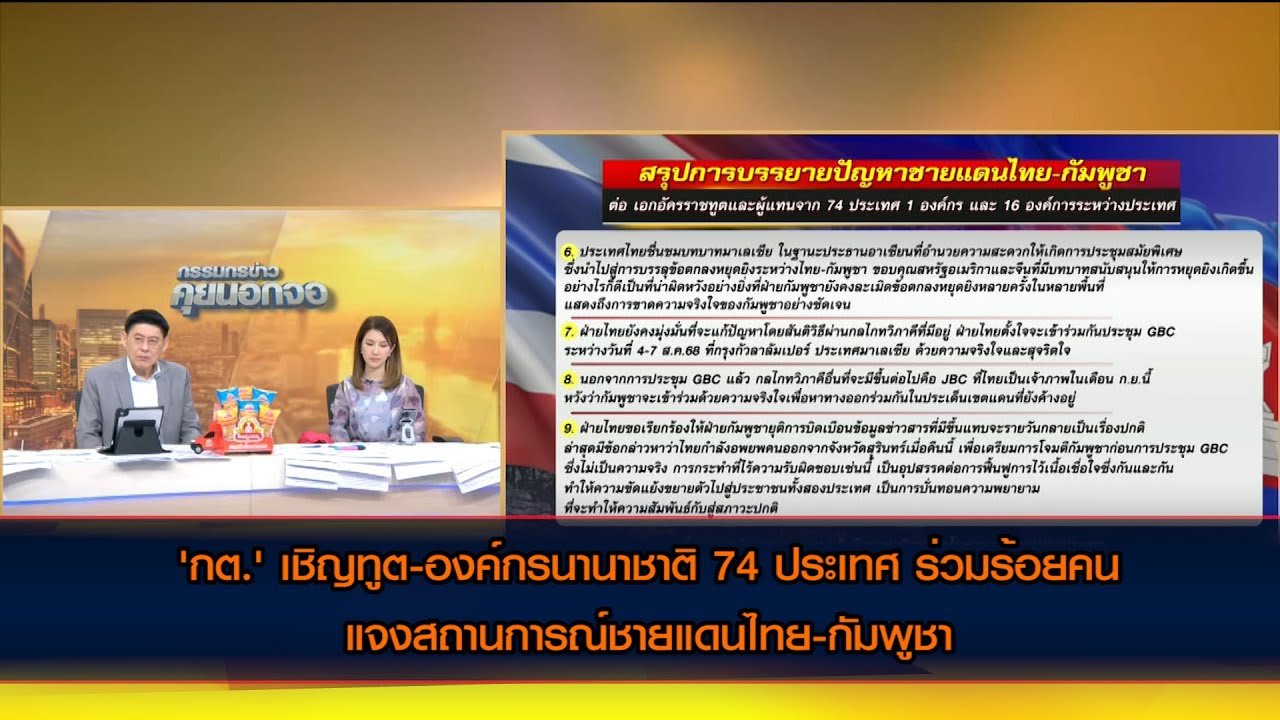 'กต.' เชิญทูต-องค์กรนานาชาติ 74 ประเทศร่วมร้อยคน แจงสถานการณ์ชายแดน เรียกร้อง 'กัมพูชา' หยุดบิดเบือน