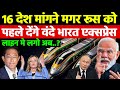 16 देश माँग रहे रूस को पहले | Is India Really Sending Vande Bharat Trains to 16 Countries? | Pm Modi