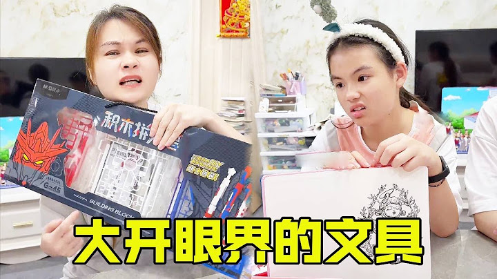 学渣女儿的文具再次让妈妈大开眼界，还以为爸爸买的是玩具，没想到全都是文具 【超级捣蛋姐妹】